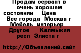 Продам сервант в очень хорошем состоянии  › Цена ­ 5 000 - Все города, Москва г. Мебель, интерьер » Другое   . Калмыкия респ.,Элиста г.